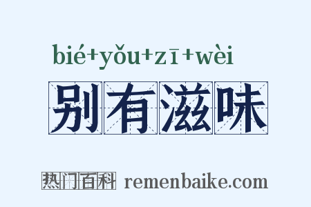别有滋味是什么意思的图片